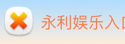 永利娱乐入口 logo